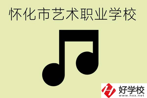 懷化市藝術(shù)學(xué)校有哪些？學(xué)藝術(shù)專業(yè)好就業(yè)嗎？