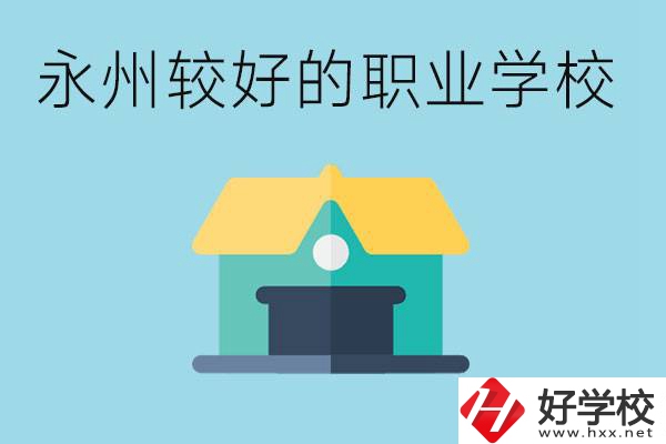 考不上高中可以報(bào)哪些學(xué)校？永州有什么學(xué)校推薦嗎？