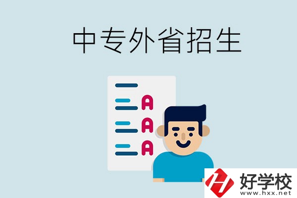 長沙中專學(xué)校能不能招外省的學(xué)生？怎么報(bào)名？