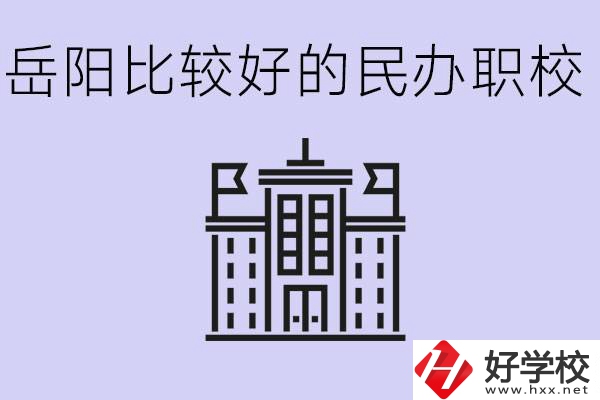 岳陽民辦職校有哪些學(xué)校？它們具體位置在哪里？