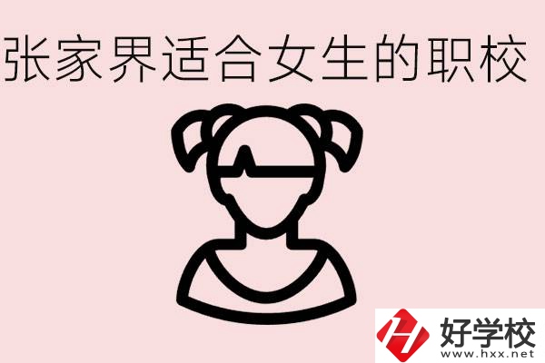 女生學(xué)什么專業(yè)好就業(yè)？張家界有什么適合女生的職校？