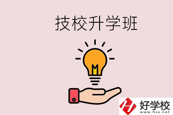 湘潭有技校嗎？技校的升學(xué)班學(xué)什么？