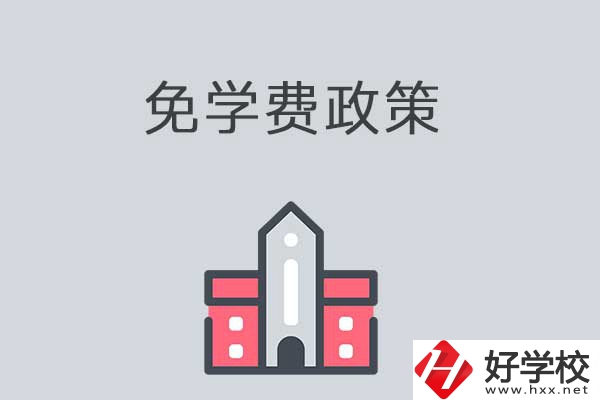 職高學(xué)校免學(xué)費(fèi)