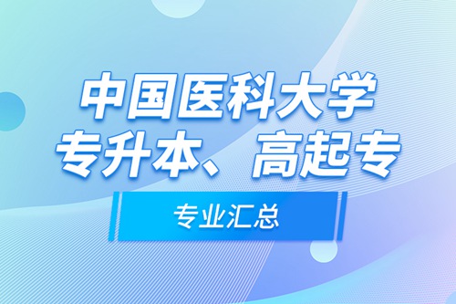 中國醫(yī)科大學(xué)專升本、高起專專業(yè)匯總