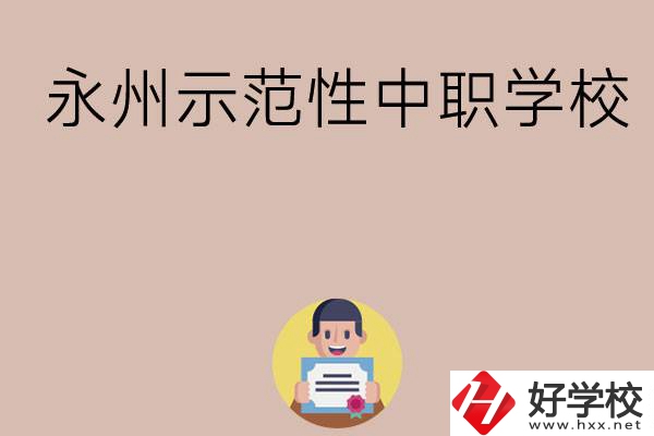 永州有哪些省示范性中職學校?