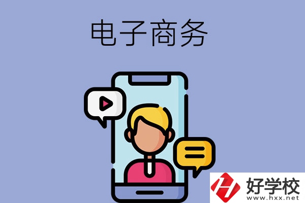 長沙有哪些中職學?？梢詫W電子商務專業(yè)？