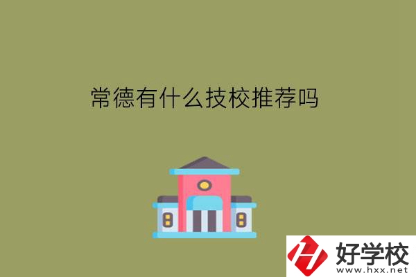 常德有什么技校推薦嗎?技校生拿中專(zhuān)文憑嗎?