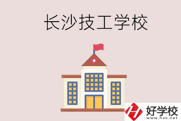 長(zhǎng)沙有哪些國(guó)家認(rèn)可的技校？招生專(zhuān)業(yè)有哪些？