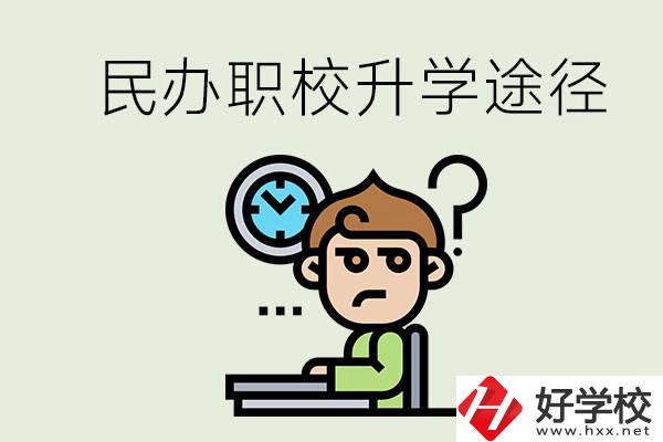 株洲的民辦職校能升學(xué)嗎？有什么途徑？