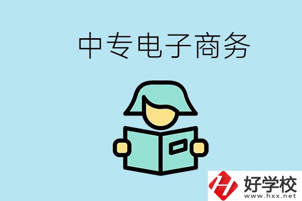 長沙什么中專學校有電子商務(wù)專業(yè)？主要學什么？