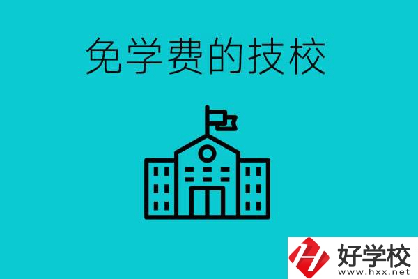 家里窮技校學(xué)什么專業(yè)？湖南哪些技?？梢悦鈱W(xué)費？