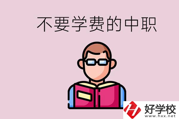 懷化市中職不要學(xué)費(fèi)的學(xué)校有哪些？學(xué)校好不好？