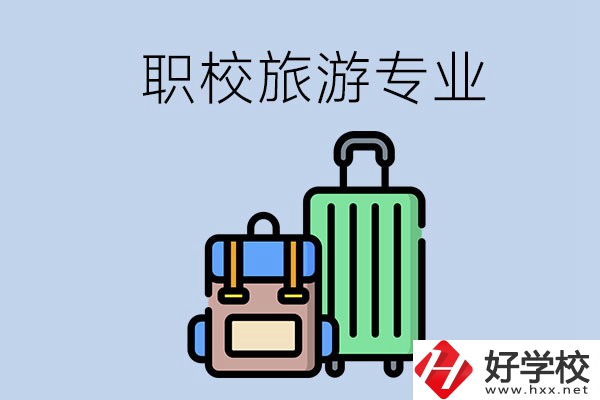 湘潭哪些職校有旅游專業(yè)？好升學(xué)嗎？