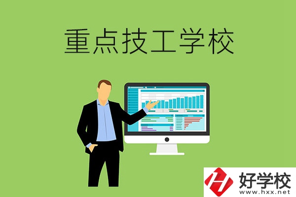 湖南省的重點(diǎn)技工學(xué)校有哪些？