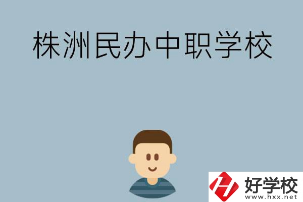 株洲排名靠前的民辦中職學(xué)校有哪些？