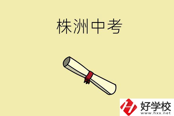 株洲中考200-300分能讀什么學(xué)校？