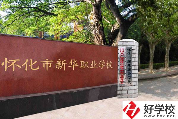 懷化市新華職業(yè)學(xué)校大門