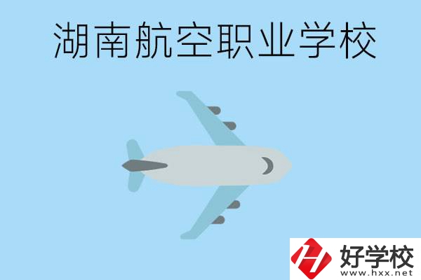 湖南有哪些航空職校？都開設了哪些專業(yè)？