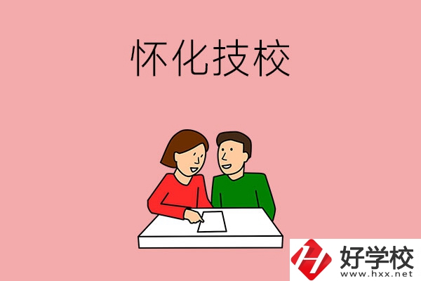 懷化技校有什么專業(yè)？收費(fèi)標(biāo)準(zhǔn)是怎樣的？