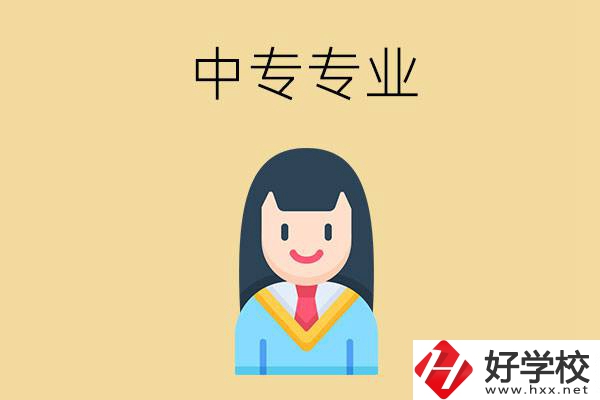 在湘潭讀中專能選什么專業(yè)？就業(yè)方向是什么？