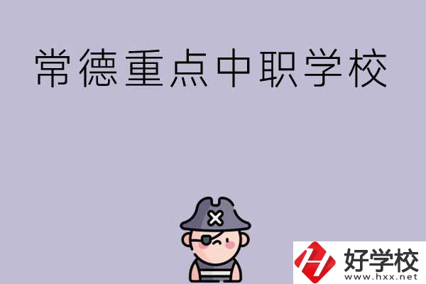 常德有哪些國家重點中職學(xué)校？