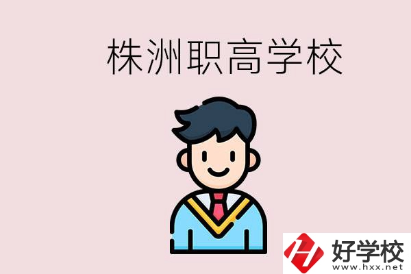 株洲有什么職高學(xué)校？職高怎么考大學(xué)？