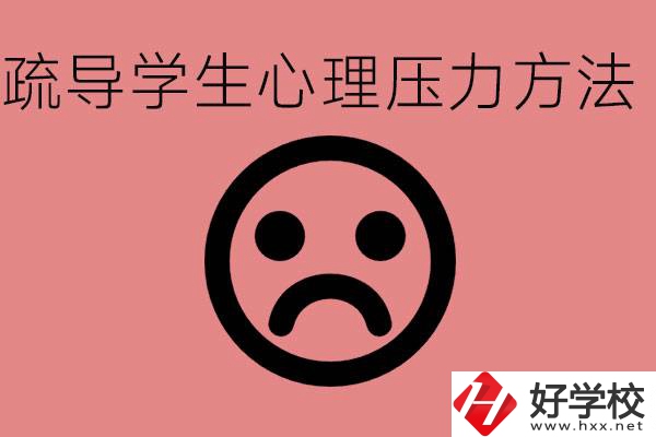 初三學(xué)生心理壓力如何疏導(dǎo)？懷化有什么好的職校？