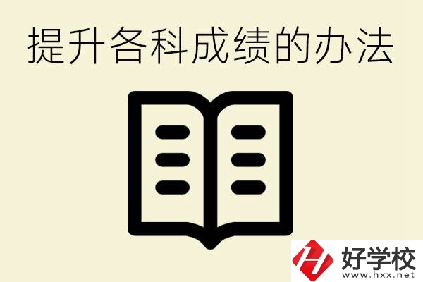 孩子各科成績都很差怎么辦？衡陽有沒有好的私立職校？ 