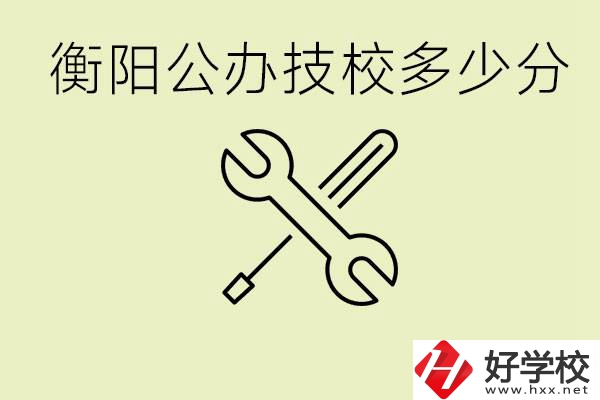 衡陽公辦技校需要多少分？有哪些好的公辦技校？