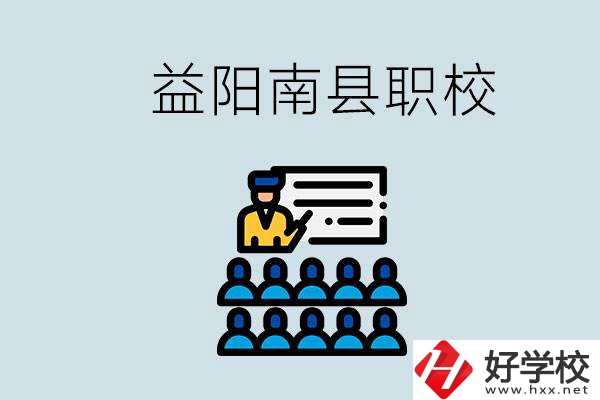 益陽(yáng)的南縣有哪些職校？讀職校有意義嗎？