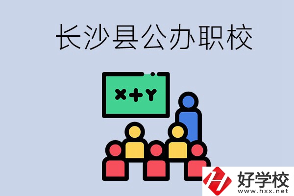 長(zhǎng)沙縣的公辦職校有哪些？具體位置在哪？