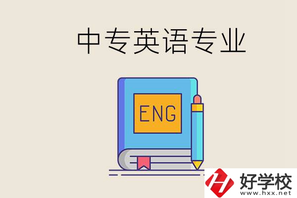 湖南哪個中專有英語專業(yè)？民辦中專國家承認嗎？