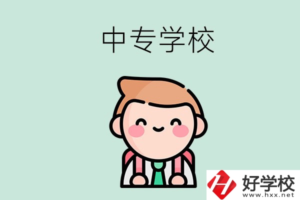 婁底有哪些中專學(xué)校？都開設(shè)了哪些專業(yè)？