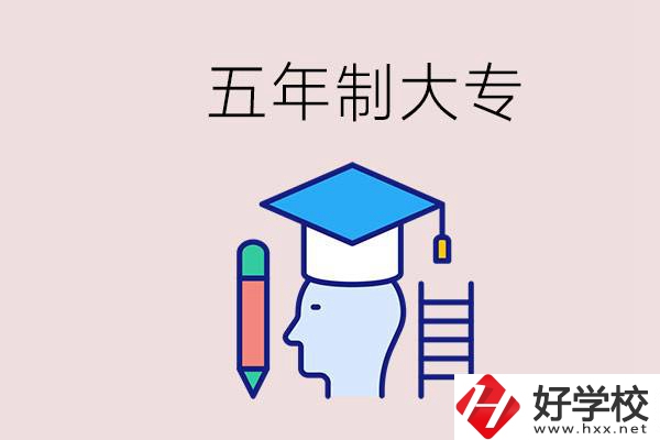 在一個學校進行五年的學習是什么意思？湖南有這種嗎？