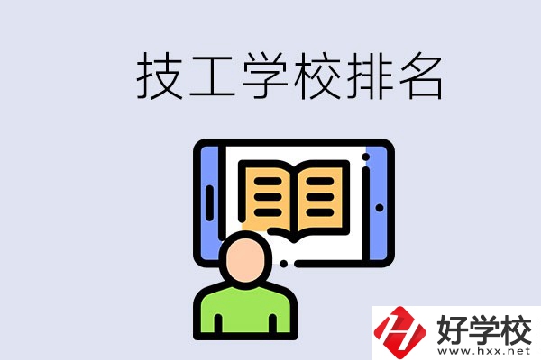 湖南長(zhǎng)沙技校排名前3的是哪些？學(xué)校位置在哪？