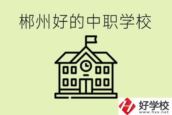 郴州中職學(xué)校有哪些？辦學(xué)條件怎么樣？