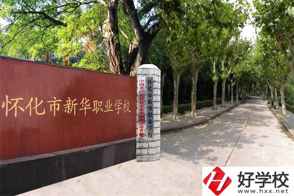 懷化市新華職業(yè)學(xué)校有什么專業(yè)？哪些專業(yè)比較好？