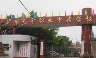 瀘州市天宇中等職業(yè)技術(shù)學校