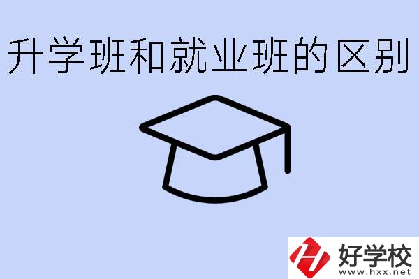 中職升學(xué)班和就業(yè)班有區(qū)別嗎？長(zhǎng)沙哪些學(xué)校有升學(xué)班？