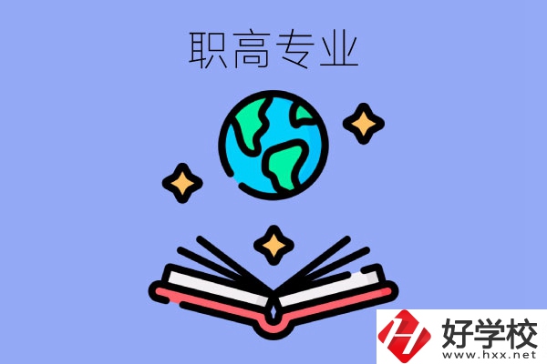 在長沙讀職高，學(xué)什么專業(yè)比較好？