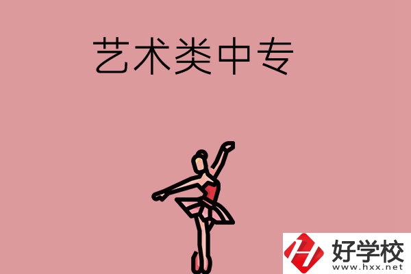 長(zhǎng)沙市哪些藝術(shù)類中專比較好？