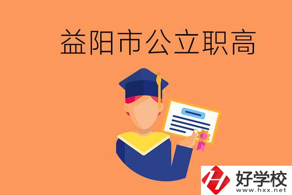 益陽市公立職業(yè)高中有哪些？學生能考大學嗎？