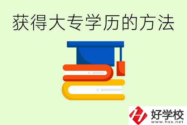 怎么樣快速提升學(xué)歷到大專？長沙有哪些五年制學(xué)校？