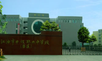 四川省江油市職業(yè)中學(xué)校(江油市攀長(zhǎng)鋼技工學(xué)校）