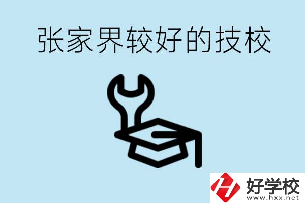 張家界較好技校有哪幾所？學(xué)費(fèi)多少？