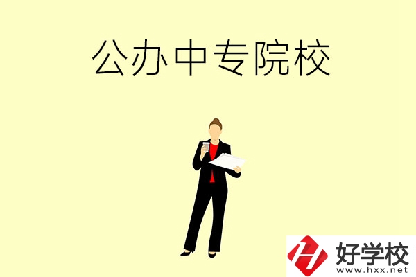 湘潭市有哪些公辦中專(zhuān)院校？學(xué)校怎么樣？