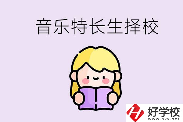 長(zhǎng)沙是否有適合音樂(lè)特長(zhǎng)生的學(xué)校？能考大學(xué)嗎？