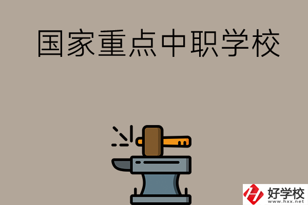 婁底有哪些國(guó)家重點(diǎn)中職學(xué)校？