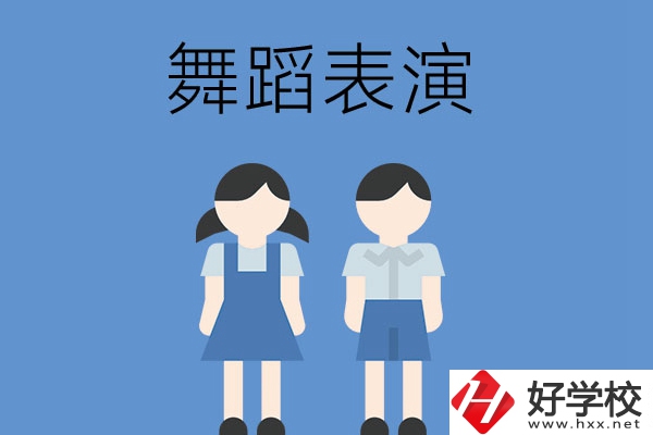 長沙有哪幾所中職學校開設了舞蹈表演專業(yè)？