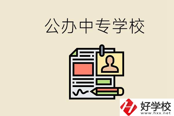 邵陽有什么公辦中專？中專沒讀完還能再讀嗎？